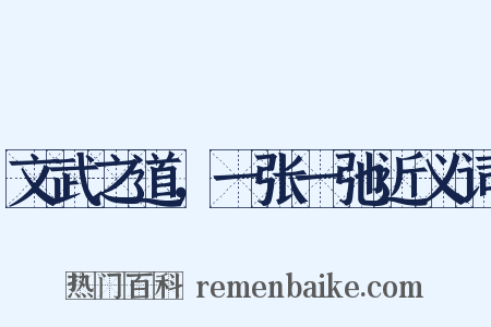 文武之道，一张一弛近义词是什么意思的图片